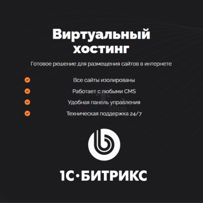 Хостинг для Битрикс (Bitrix) быстрый и недорогой - купить в Устиновке
